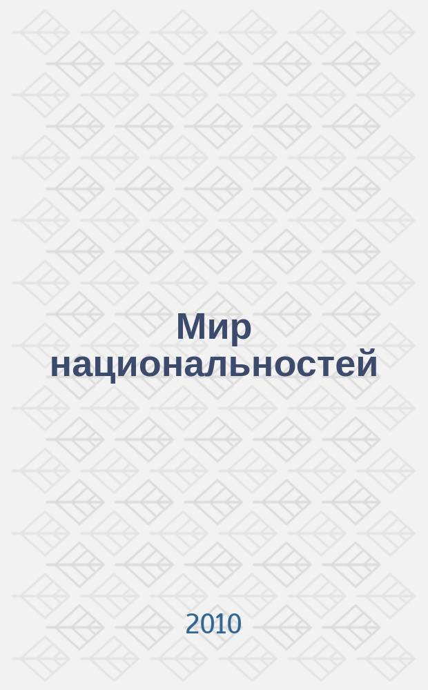 Мир национальностей : приложение к журналу " Сибирское богатство". 2010, № 2 (12)