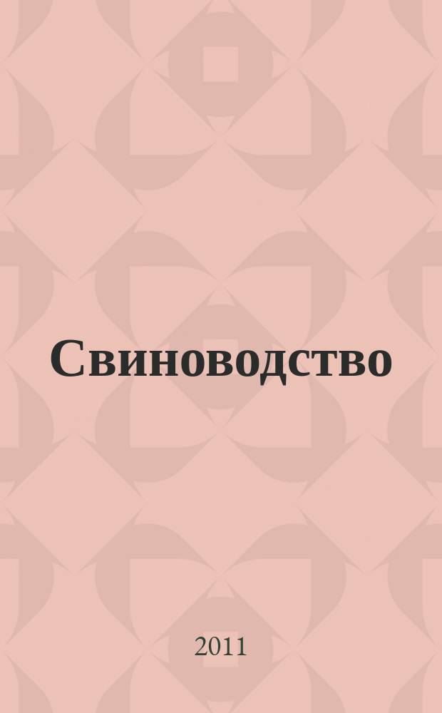 Свиноводство : Ежемес. науч.-производ. журн. М-ва с.х. СССР и М-ва совхозов СССР. 2011, № 6