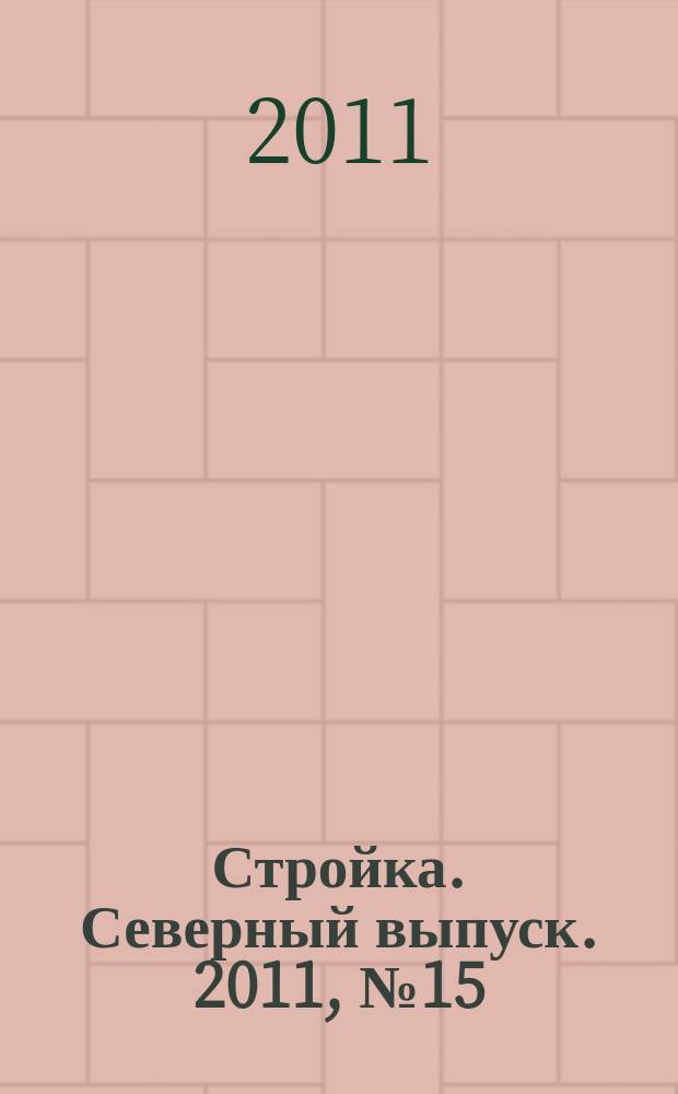 Стройка. Северный выпуск. 2011, № 15 (257)