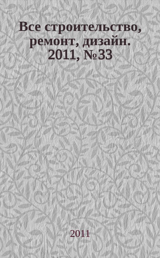 Все строительство, ремонт, дизайн. 2011, № 33 (59)