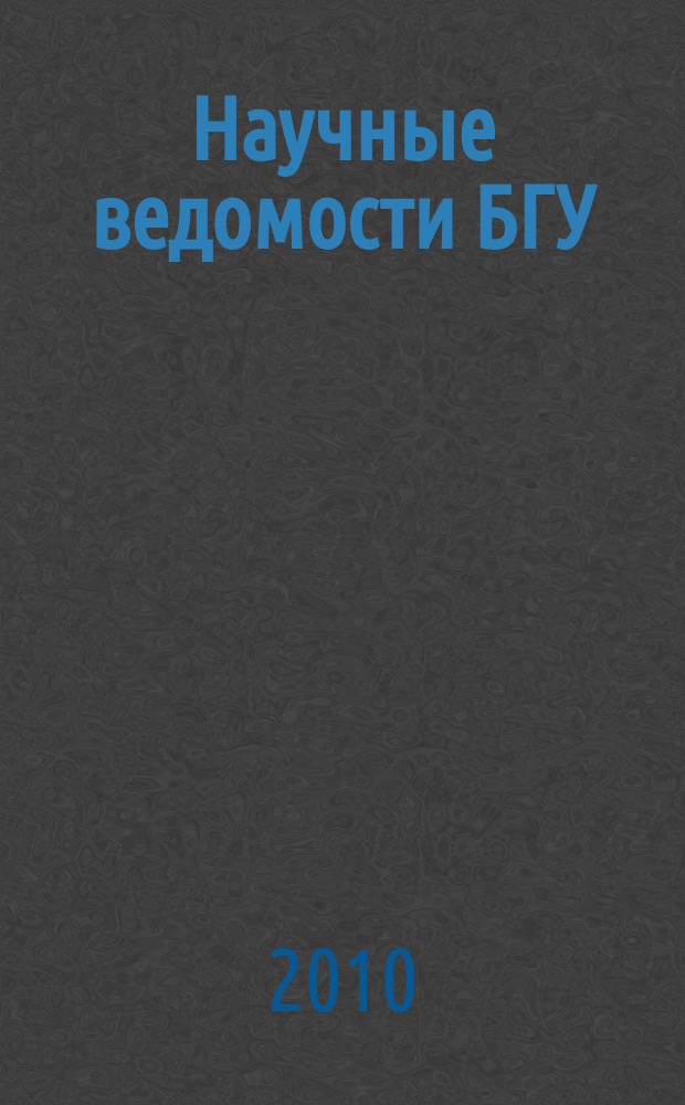 Научные ведомости БГУ : Унив. вестн. 2010, № 16 (87)