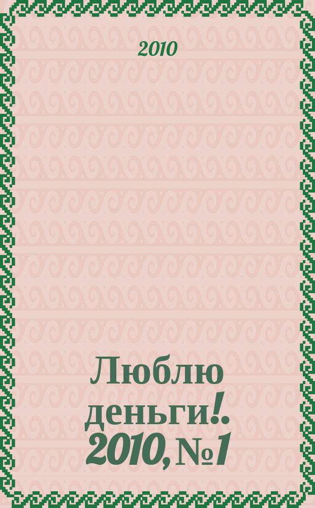 Люблю деньги !. 2010, № 1
