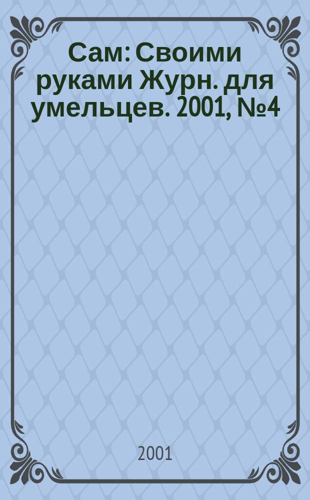 Сам : Своими руками Журн. для умельцев. 2001, № 4 (76)