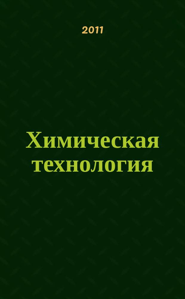 Химическая технология : Ежемес. производ., науч.-техн. и информ.-аналит. журн. Т. 12, № 9