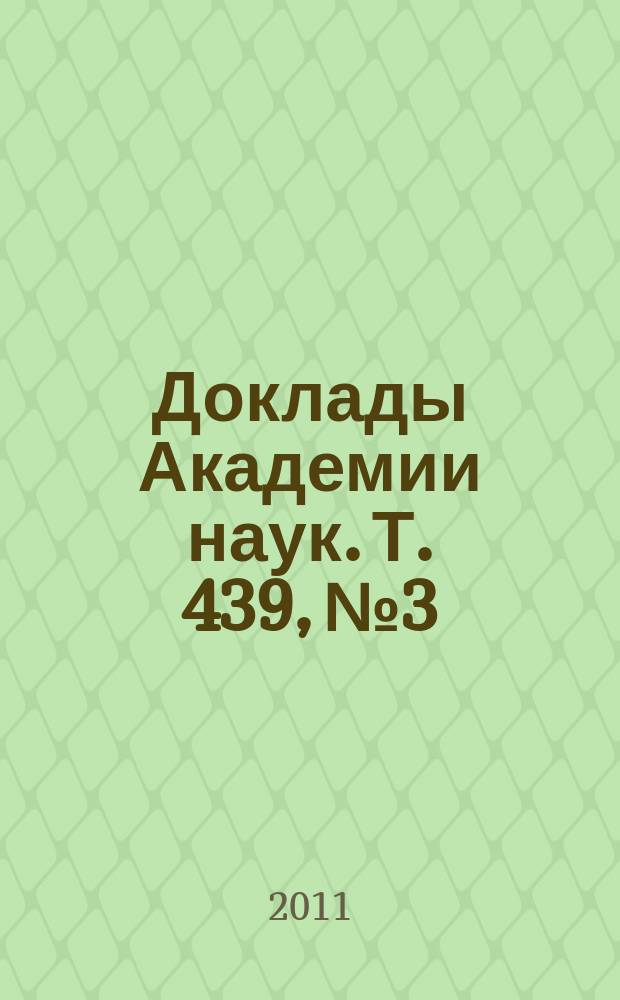 Доклады Академии наук. Т. 439, № 3