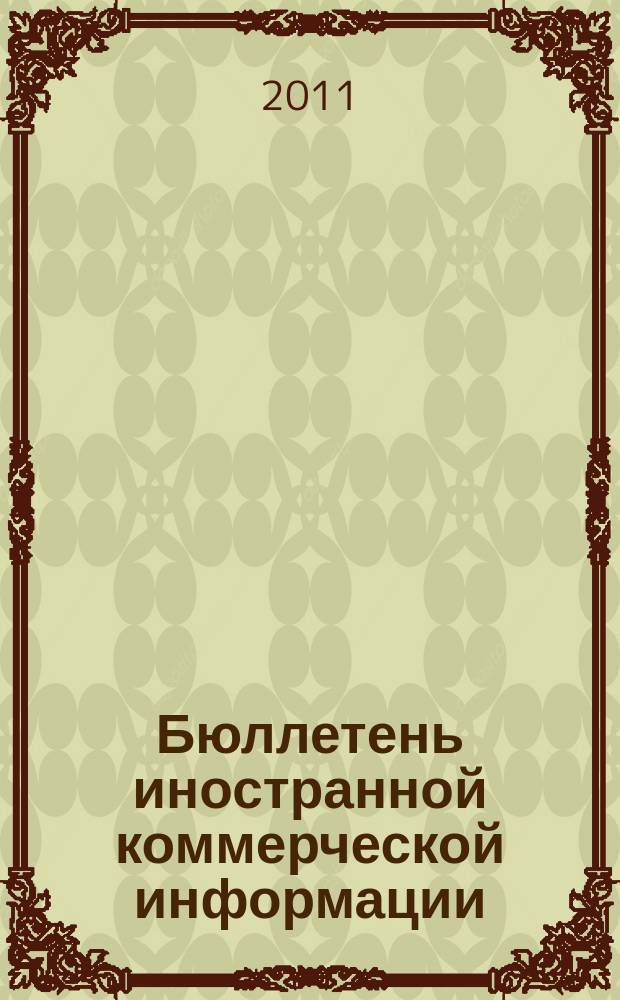 Бюллетень иностранной коммерческой информации : Издается Науч.-исслед. конъюнктурным ин-том М-ва внешней торговли СССР. 2011, № 92 (9786)