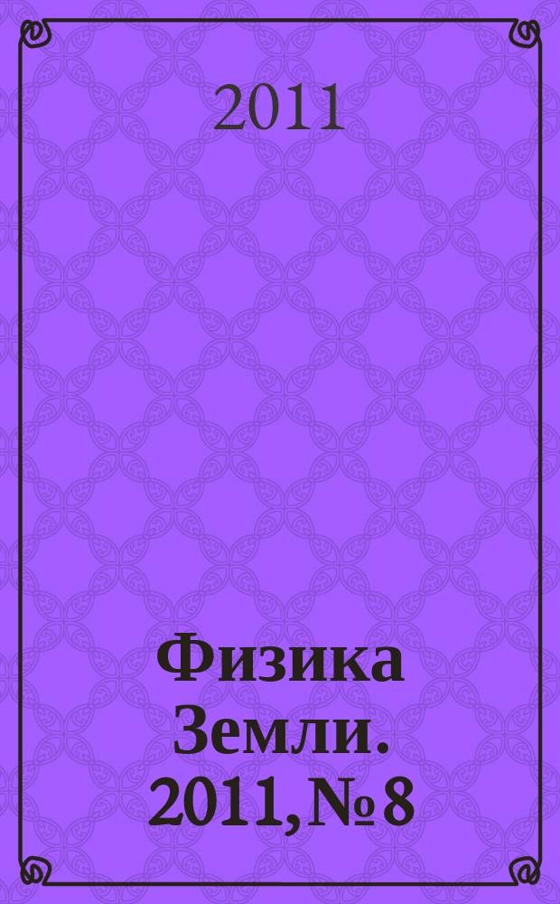 Физика Земли. 2011, № 8