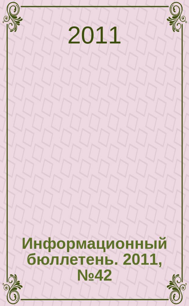 Информационный бюллетень. 2011, № 42 (172)