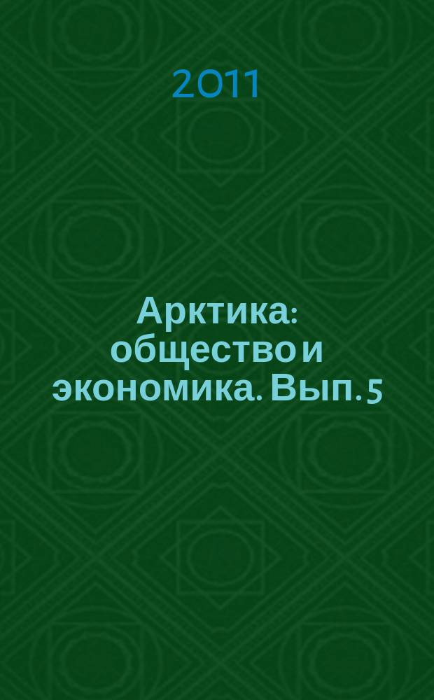 Арктика: общество и экономика. Вып. 5