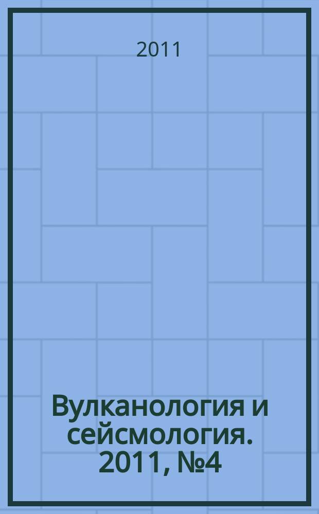 Вулканология и сейсмология. 2011, № 4