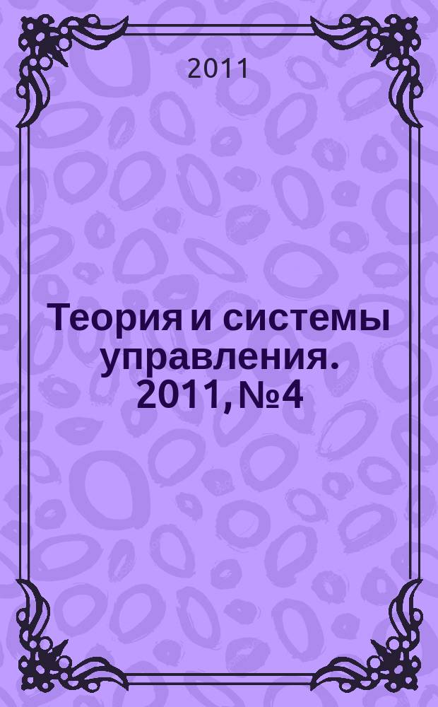 Теория и системы управления. 2011, № 4
