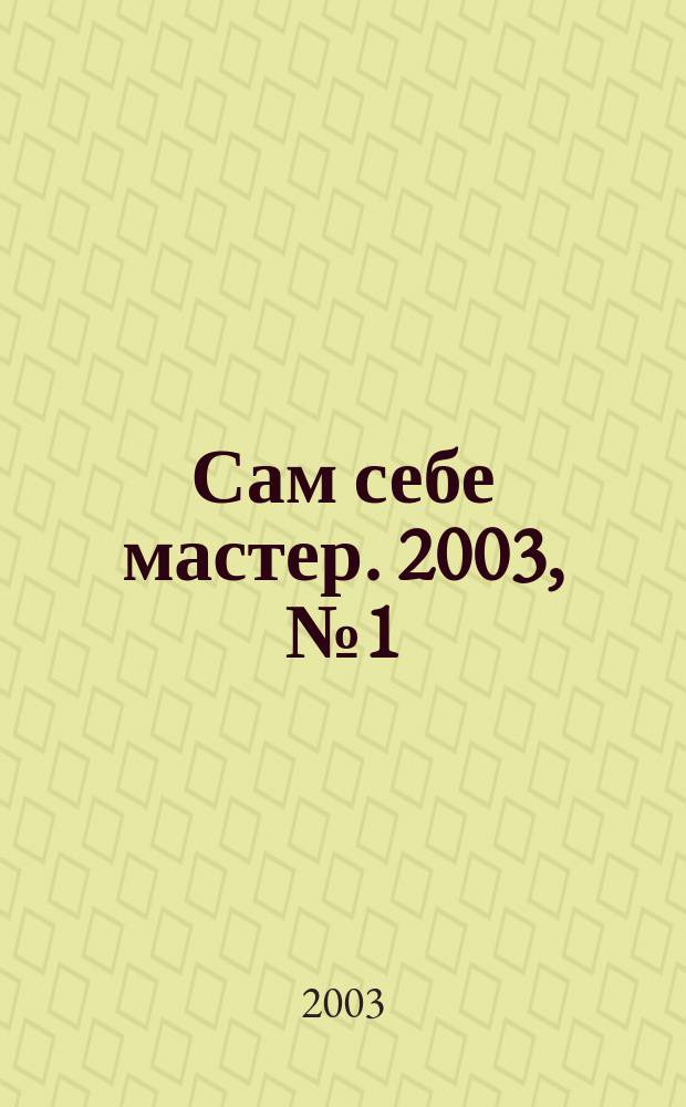 Сам себе мастер. 2003, № 1 (55)
