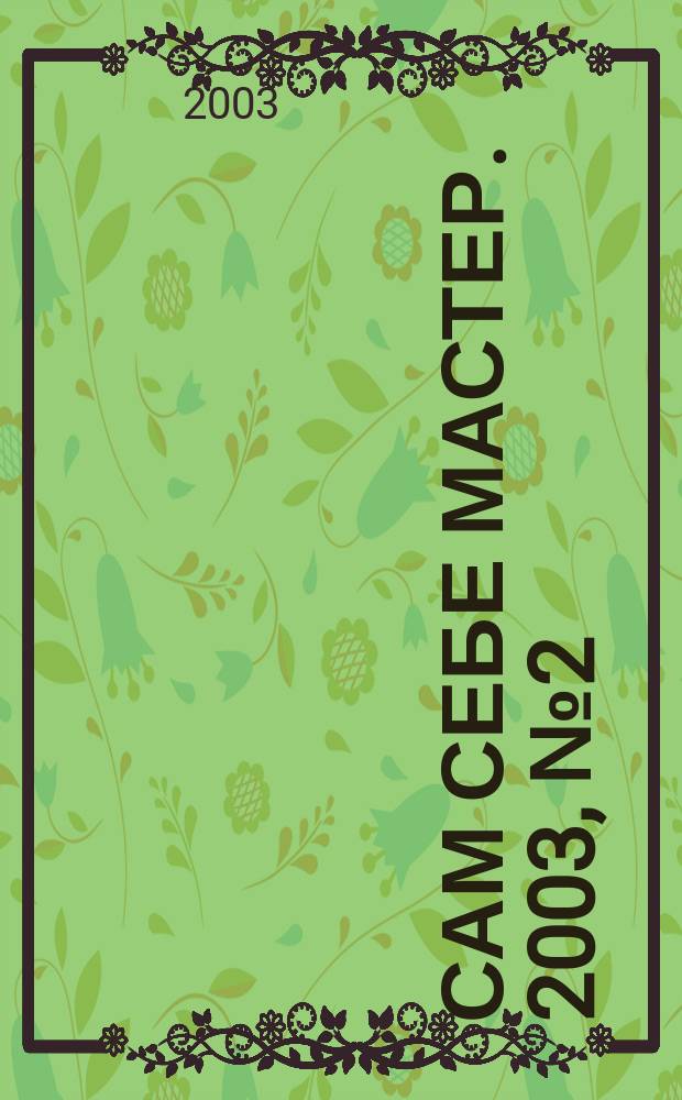 Сам себе мастер. 2003, № 2 (56)