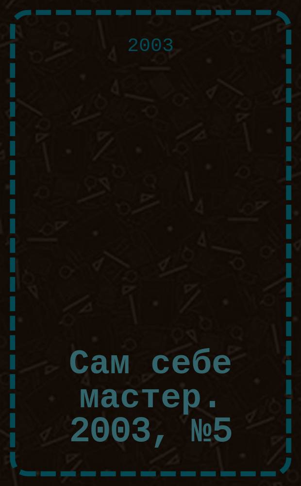 Сам себе мастер. 2003, № 5 (59)