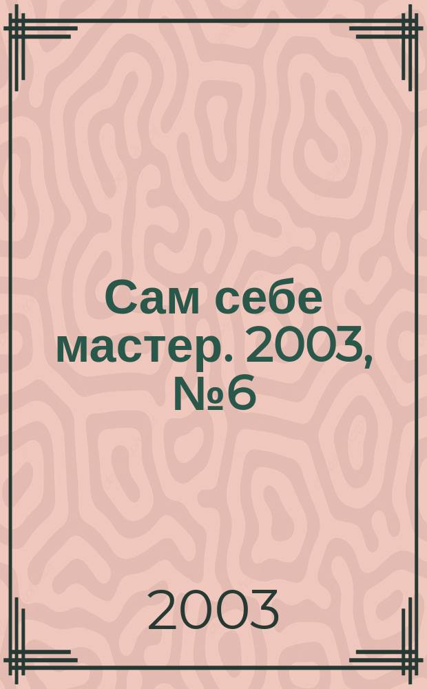 Сам себе мастер. 2003, № 6 (60)