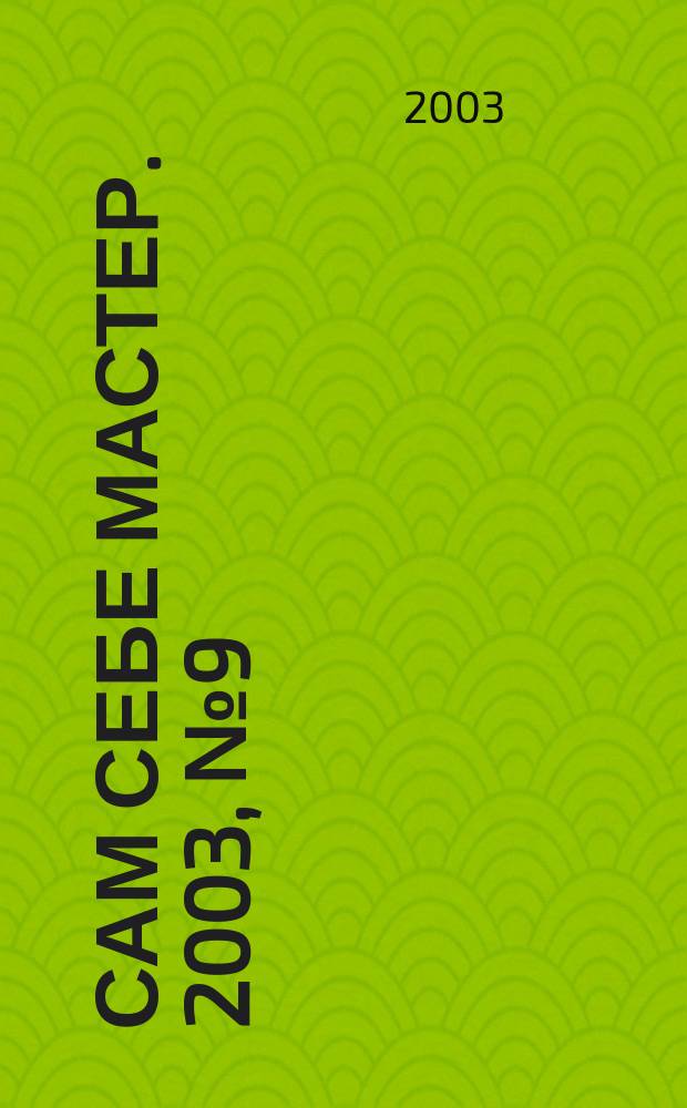 Сам себе мастер. 2003, № 9 (63)