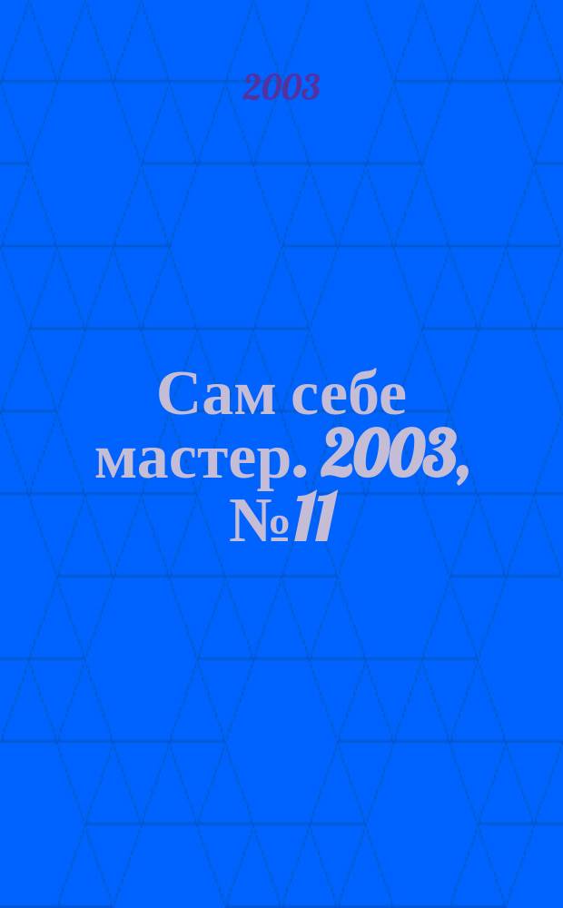Сам себе мастер. 2003, № 11 (65)