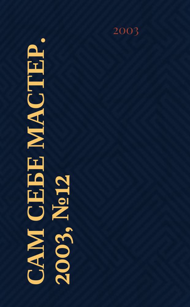 Сам себе мастер. 2003, № 12 (66)