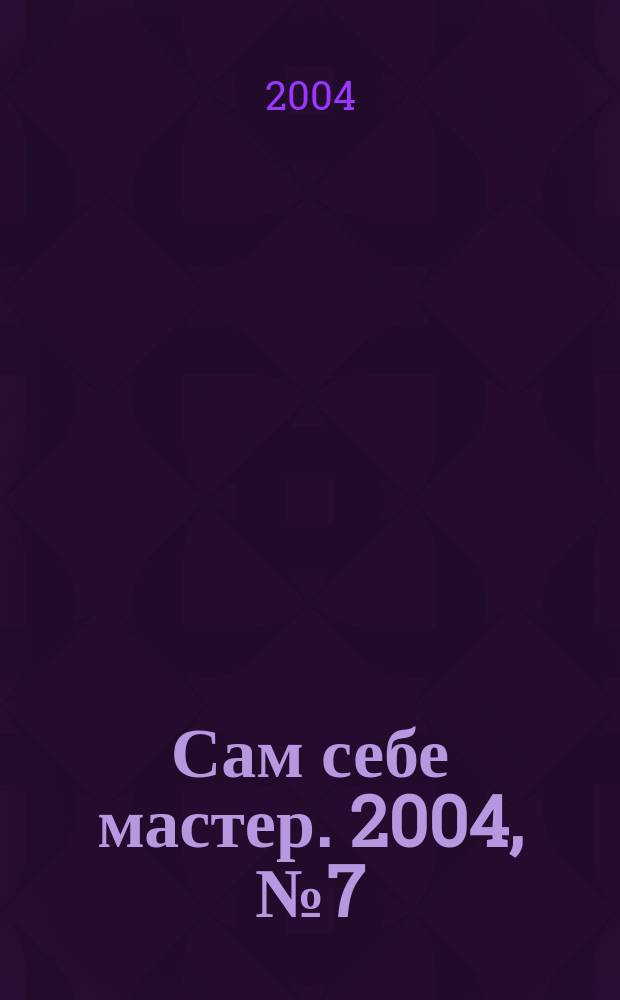 Сам себе мастер. 2004, № 7 (73)