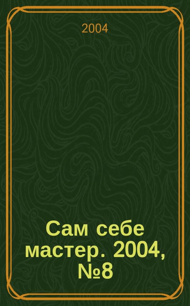 Сам себе мастер. 2004, № 8 (74)