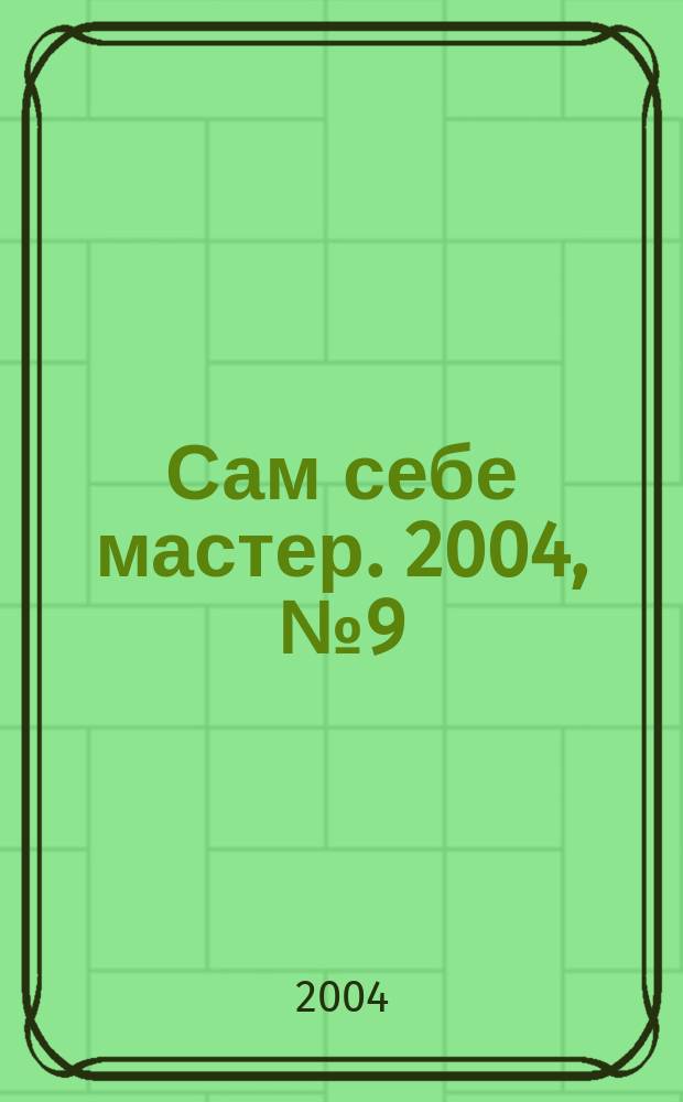 Сам себе мастер. 2004, № 9 (75)