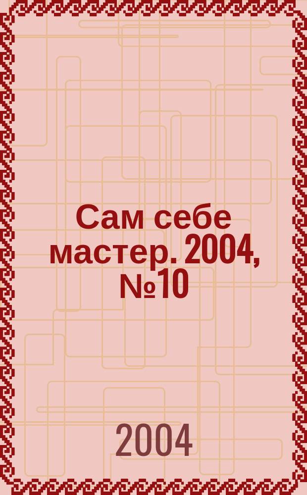 Сам себе мастер. 2004, № 10 (76)