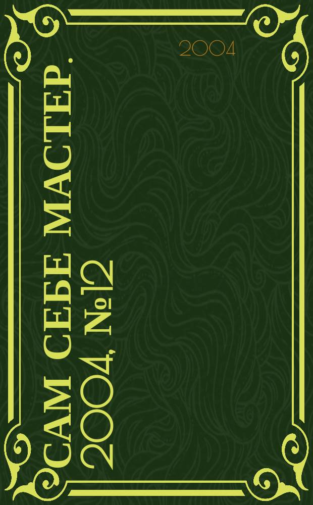 Сам себе мастер. 2004, № 12 (78)