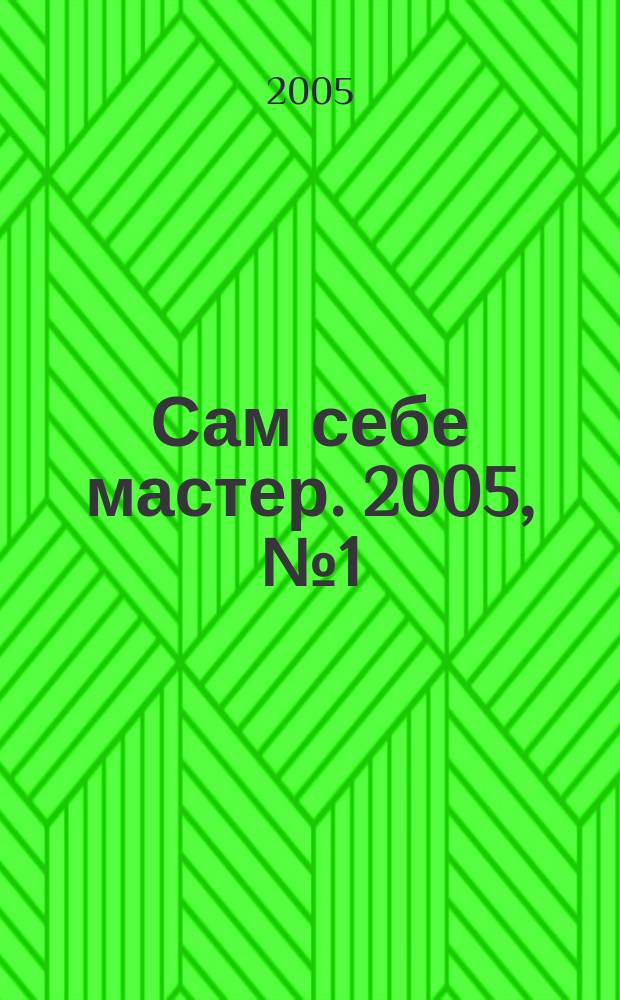 Сам себе мастер. 2005, № 1 (79)