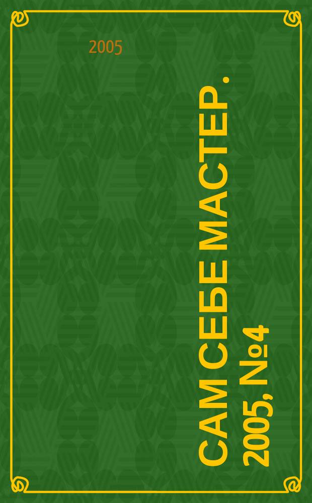Сам себе мастер. 2005, № 4 (82)