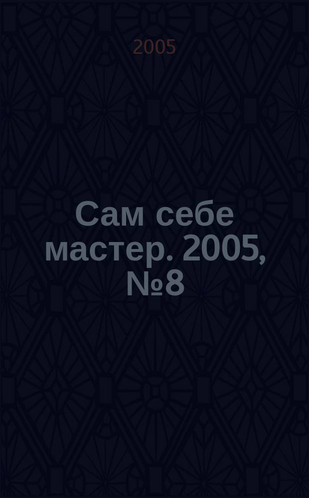 Сам себе мастер. 2005, № 8 (86)