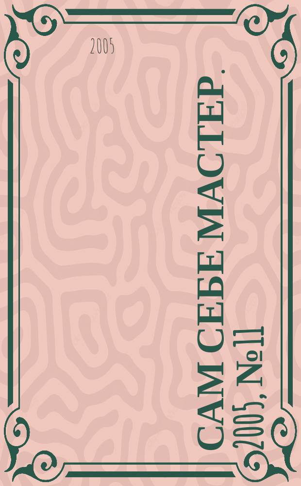 Сам себе мастер. 2005, № 11 (89)