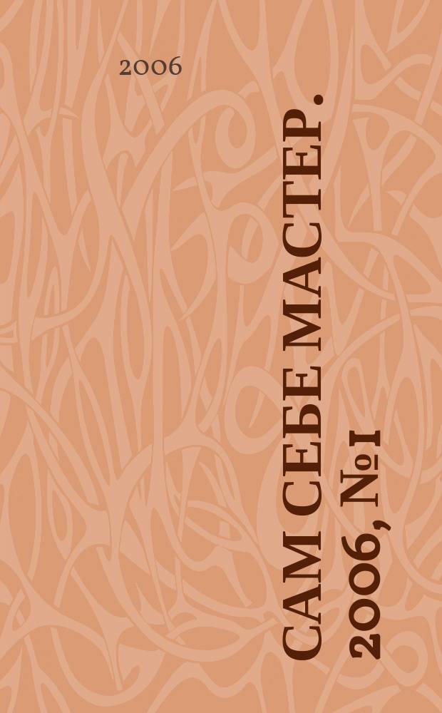 Сам себе мастер. 2006, № 1 (91)