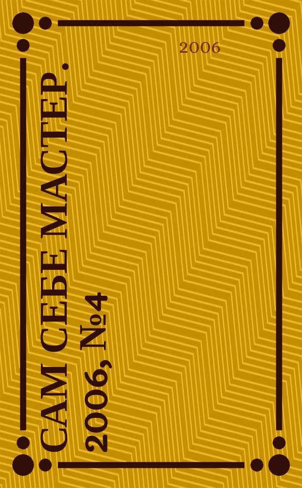 Сам себе мастер. 2006, № 4 (94)