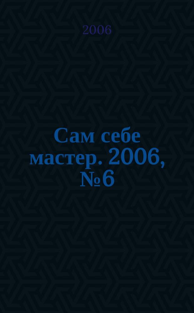 Сам себе мастер. 2006, № 6 (96)