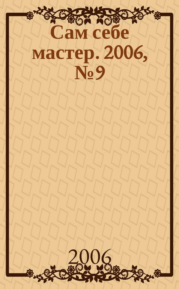 Сам себе мастер. 2006, № 9 (99)