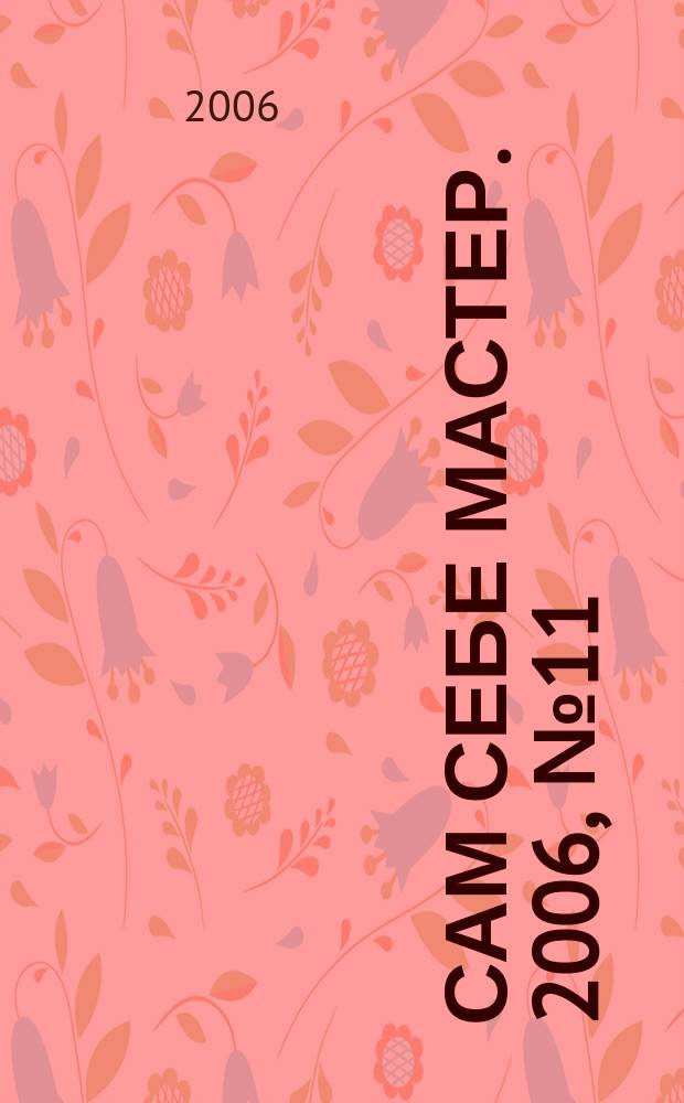 Сам себе мастер. 2006, № 11 (101)