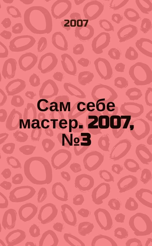 Сам себе мастер. 2007, № 3 (105)
