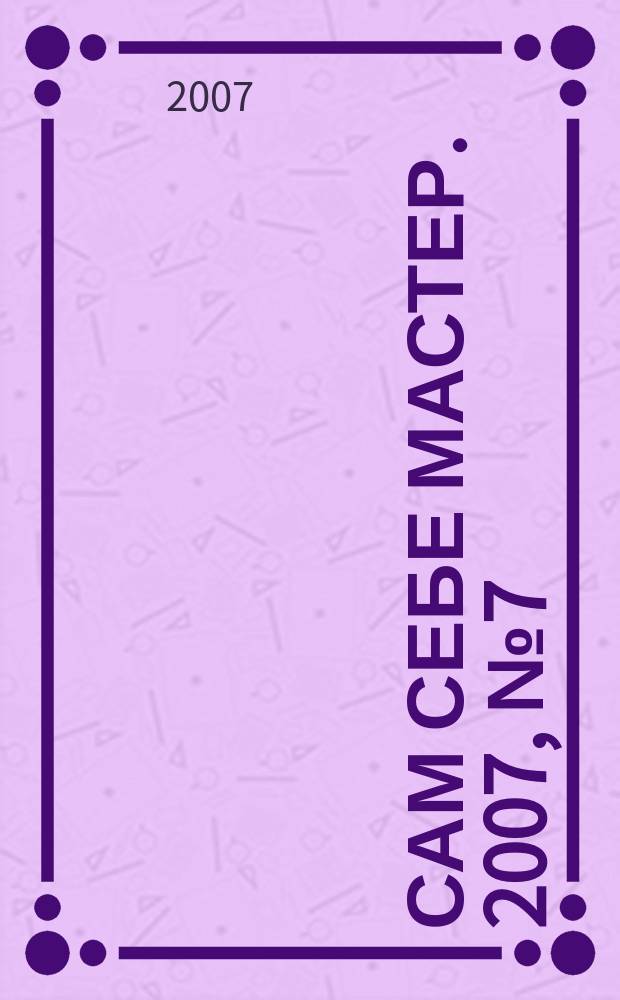 Сам себе мастер. 2007, № 7 (109)