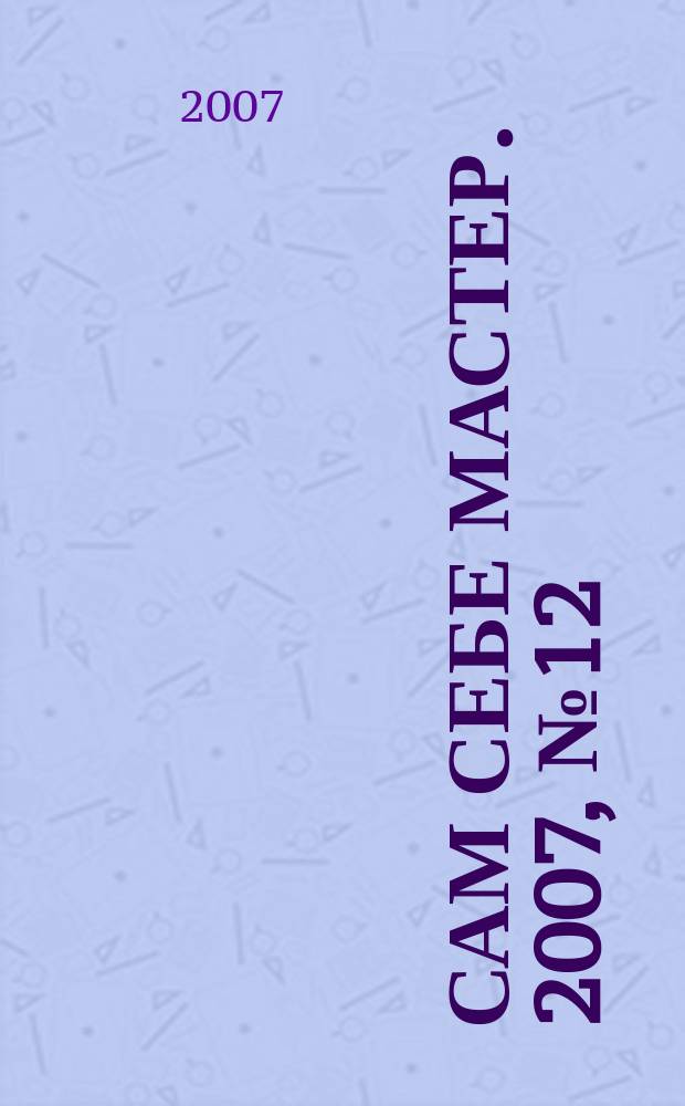 Сам себе мастер. 2007, № 12 (114)