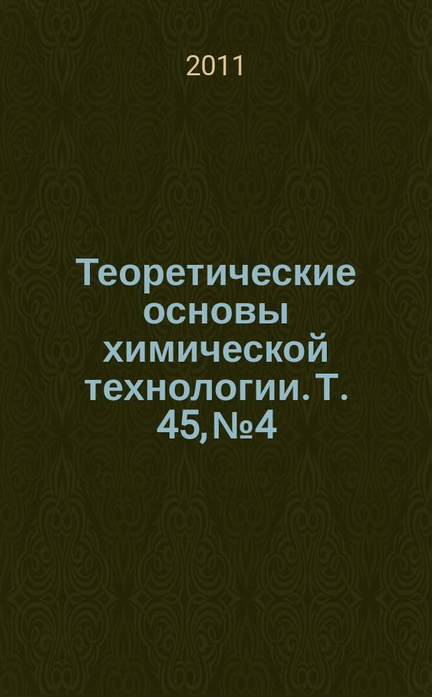 Теоретические основы химической технологии. Т. 45, № 4