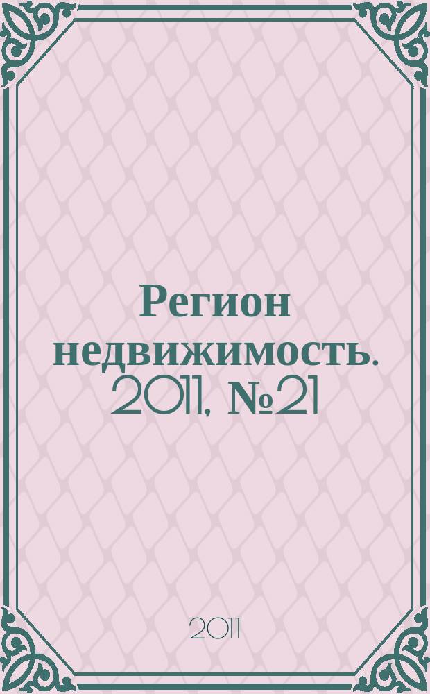 Регион недвижимость. 2011, № 21