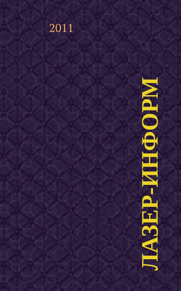 Лазер-информ : Информ. бюл. Лазер. ассоц. СССР. 2011, № 3 (450)