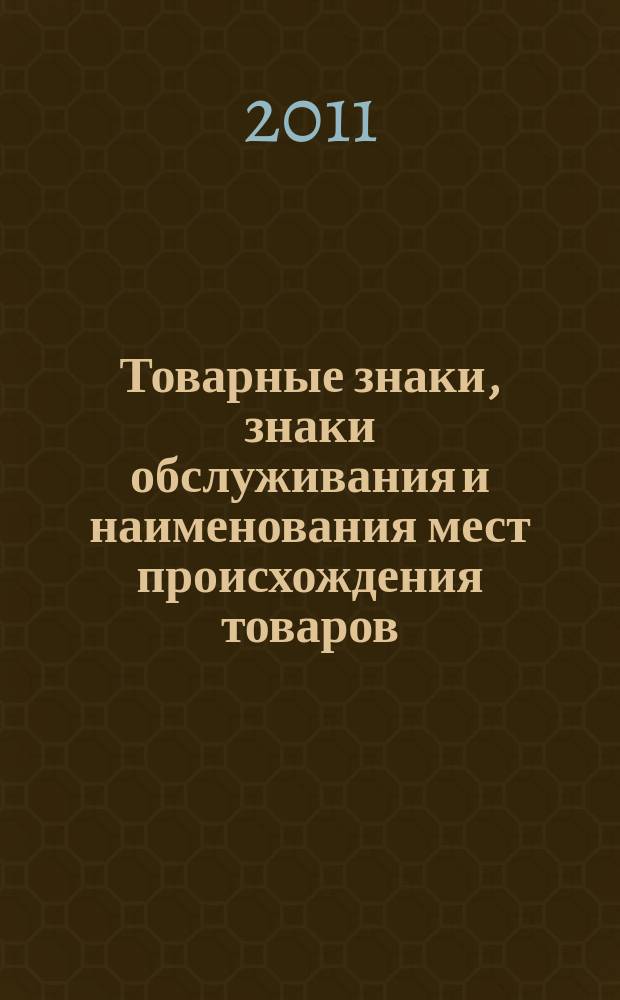 Товарные знаки, знаки обслуживания и наименования мест происхождения товаров : Офиц. бюл. Ком. Рос. Федерации по пат. и товар. знакам. 2011, № 17, ч. 1