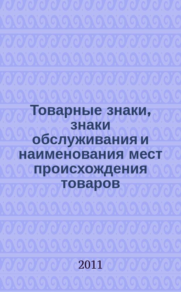 Товарные знаки, знаки обслуживания и наименования мест происхождения товаров : Офиц. бюл. Ком. Рос. Федерации по пат. и товар. знакам. 2011, № 17, ч. 4