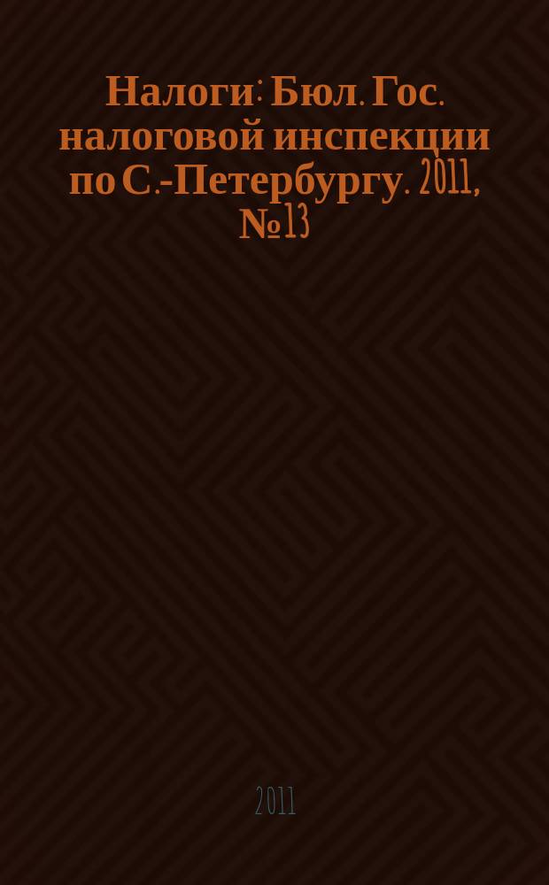 Налоги : Бюл. Гос. налоговой инспекции по С.-Петербургу. 2011, № 13/14 (326/327) : Валютный контроль