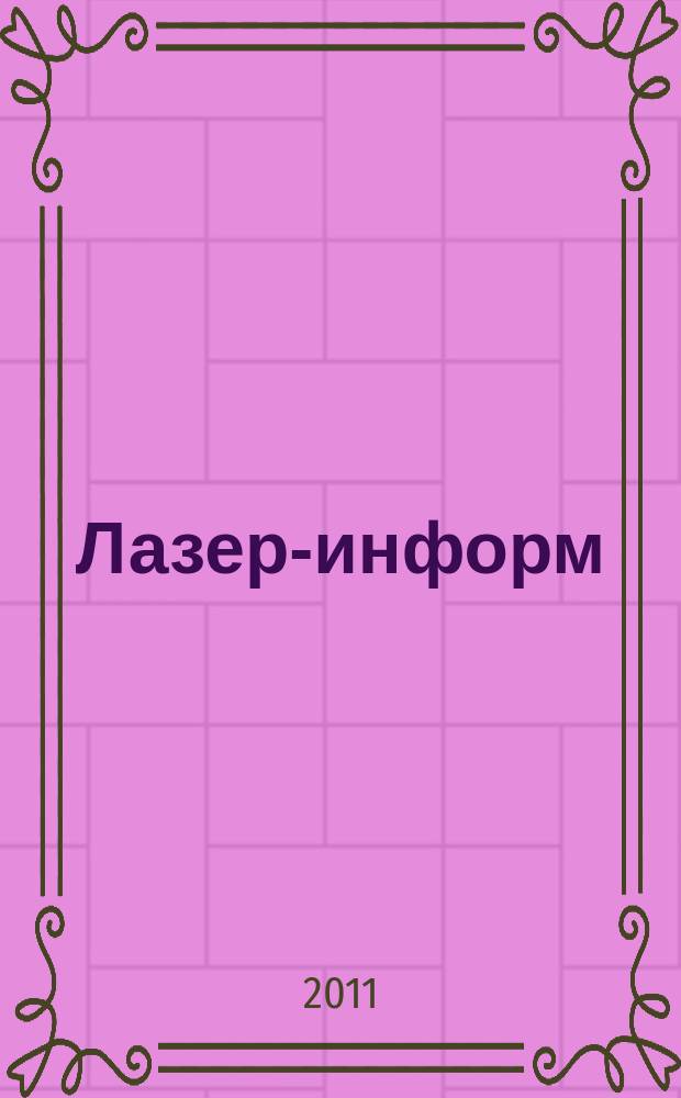 Лазер-информ : Информ. бюл. Лазер. ассоц. СССР. 2011, № 9/10 (456/457)