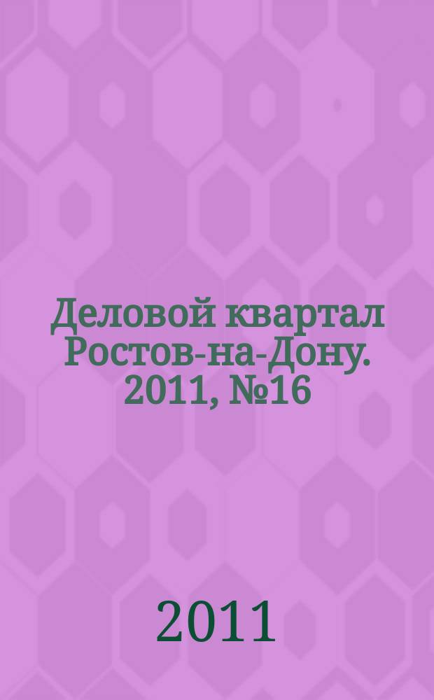 Деловой квартал Ростов-на-Дону. 2011, № 16/17 (183/184)
