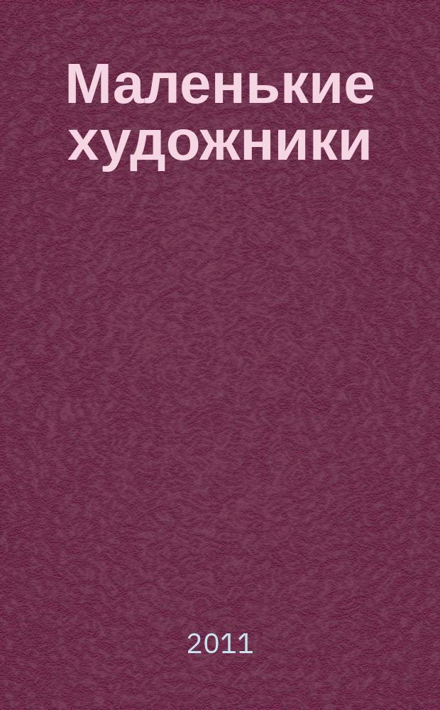 Маленькие художники : журнал-раскраска для детей. 2011, № 6 (18)