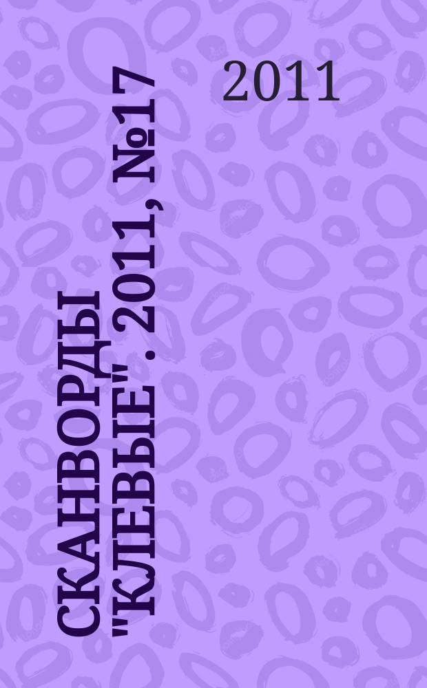 Сканворды "Клевые". 2011, № 17 (174)