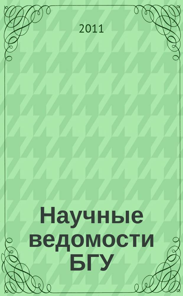 Научные ведомости БГУ : Унив. вестн. 2011, № 1 (96)